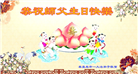大陆大法弟子庆祝世界法轮大法日(29条)