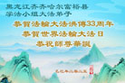 齐齐哈尔大法弟子庆祝世界法轮大法日(20条)