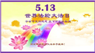 大陆大法弟子庆祝世界法轮大法日(27条)