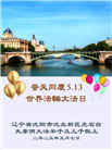 沈阳大法弟子庆祝世界法轮大法日(21条)