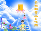 大陆大法弟子庆祝世界法轮大法日(29条)