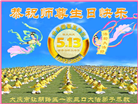 大陆大法弟子庆祝世界法轮大法日(25条)