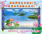 沈阳大法弟子庆祝世界法轮大法日(21条)