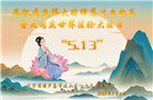 葫芦岛大法弟子庆祝世界法轮大法日(20条)