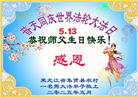 乡村大法弟子庆祝世界法轮大法日(23条)
