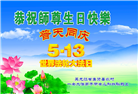 乡村大法弟子庆祝世界法轮大法日(23条)