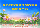 河北大法弟子庆祝世界法轮大法日(21条)