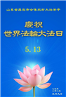 潍坊大法弟子庆祝世界法轮大法日(21条)