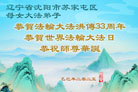 沈阳大法弟子庆祝世界法轮大法日(21条)