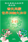 大陆大法弟子庆祝世界法轮大法日(32条)