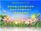 云南大法弟子庆祝世界法轮大法日(19条)