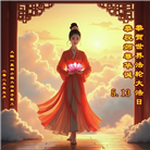 大陆大法弟子庆祝世界法轮大法日(28条)