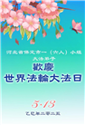保定大法弟子庆祝世界法轮大法日(20条)