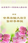 北京大法弟子庆祝世界法轮大法日(19条)