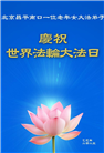 北京大法弟子庆祝世界法轮大法日(19条)