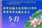 乡村大法弟子庆祝世界法轮大法日(21条)