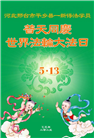 新学员庆祝世界法轮大法日(20条)