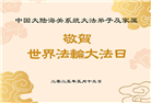各行业大法弟子庆祝世界法轮大法日(27条)