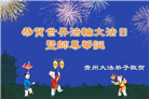 被非法关押的大法弟子庆祝世界法轮大法日(17条)