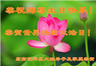 大陆大法弟子庆祝世界法轮大法日(26条)