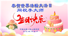 明真相世人庆祝世界法轮大法日(20条)