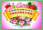 明真相世人庆祝世界法轮大法日(20条)
