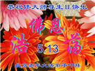 北京大法弟子庆祝世界法轮大法日(19条)