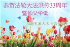 大法小弟子庆祝世界法轮大法日(20条)
