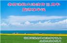 云南大法弟子庆祝世界法轮大法日(19条)
