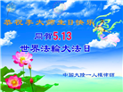 明真相世人庆祝世界法轮大法日(20条)