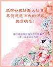 浙江大法弟子庆祝世界法轮大法日(19条)