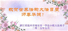 浙江大法弟子庆祝世界法轮大法日(19条)