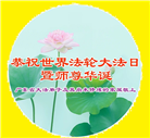 广东大法弟子庆祝世界法轮大法日(17条)