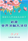 西欧五国大法弟子庆祝世界法轮大法日