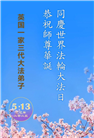 西欧五国大法弟子庆祝世界法轮大法日