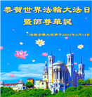西欧五国大法弟子庆祝世界法轮大法日