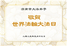济南大法弟子庆祝世界法轮大法日(19条)