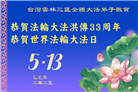 台湾、香港大法弟子庆祝世界法轮大法日