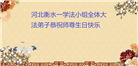 河北大法弟子庆祝世界法轮大法日(23条)
