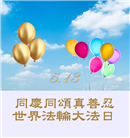长春大法弟子庆祝世界法轮大法日(19条)