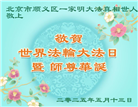 北京大法弟子庆祝世界法轮大法日(19条)