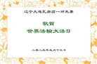 大连大法弟子庆祝世界法轮大法日(20条)