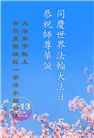 青岛大法弟子庆祝世界法轮大法日(19条)