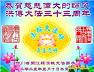 四川大法弟子庆祝世界法轮大法日(19条)