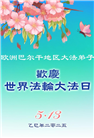 海外大法弟子庆祝世界法轮大法日