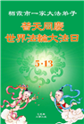 山东大法弟子庆祝世界法轮大法日(19条)