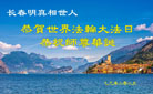 长春大法弟子庆祝世界法轮大法日(19条)