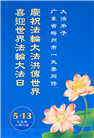 广东大法弟子庆祝世界法轮大法日(18条)