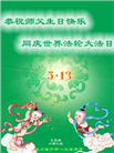 四川大法弟子庆祝世界法轮大法日(19条)