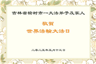 长春大法弟子庆祝世界法轮大法日(19条)